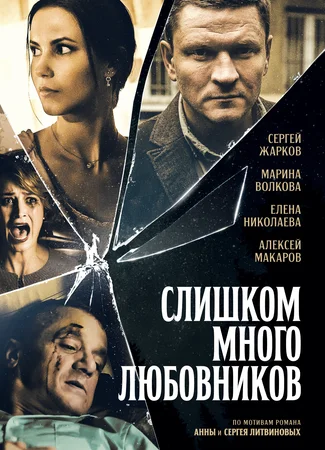 Слишком много любовников