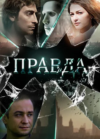 Правда
