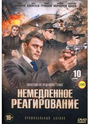 Немедленное реагирование