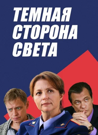 Темная сторона света