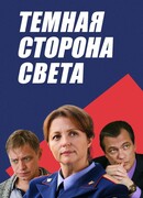 Темная сторона света сезон 1