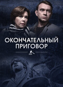 Окончательный приговор сезон 1