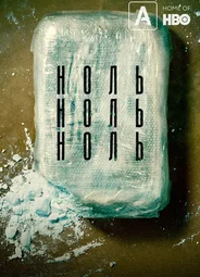 НольНольНоль