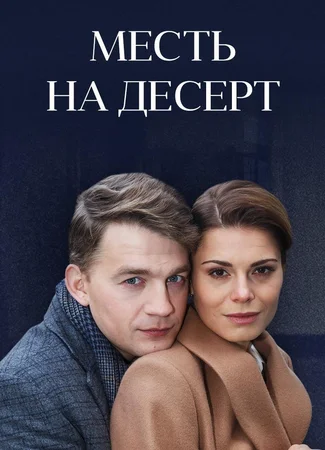 Месть на десерт