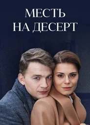 Месть на десерт