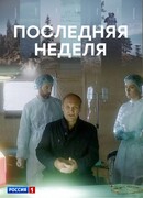 Последняя неделя сезон 1