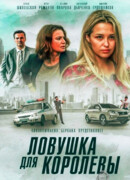 Ловушка для королевы сезон 1