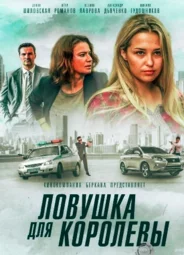 Ловушка для королевы