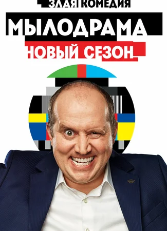 Мылодрама
