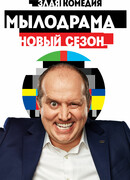 Мылодрама сезон 2