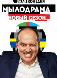 Мылодрама