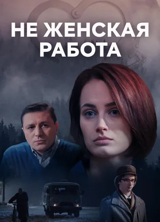 Не женская работа