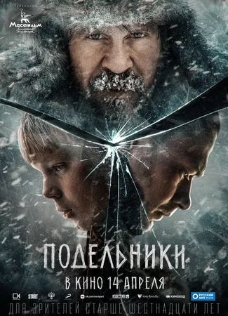 Подельники