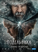 Подельники