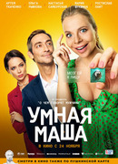 Умная Маша