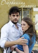 Оборванная мелодия сезон 1