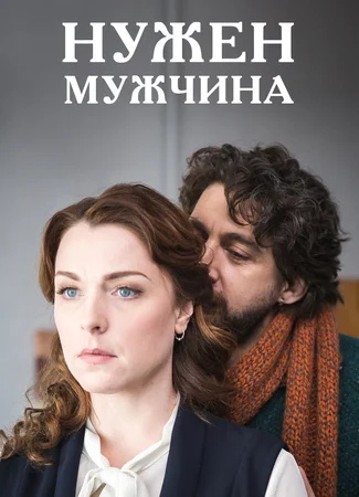Нужен мужчина