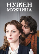 Нужен мужчина сезон 1