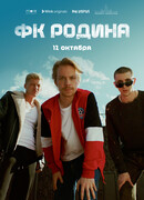 ФК Родина сезон 1