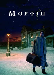 Морфий