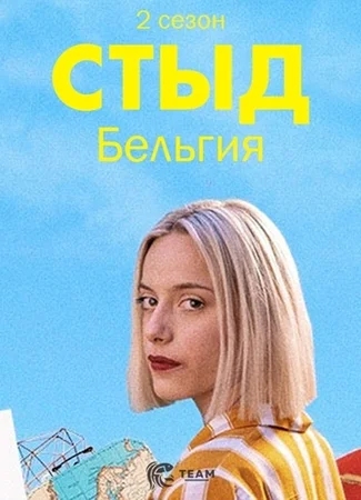 Стыд. Бельгия