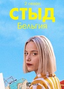 Стыд. Бельгия сезон 2