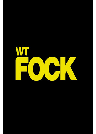 кино Стыд. Бельгия (wtFOCK) 11.10.23