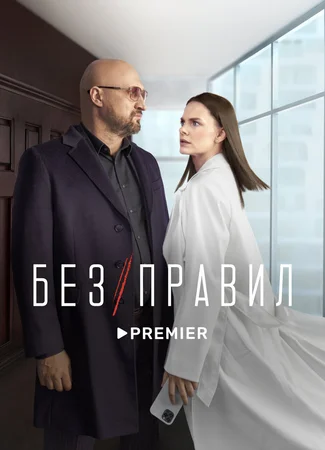 Без правил