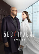 Без правил сезон 1