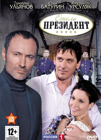 Отель «Президент»