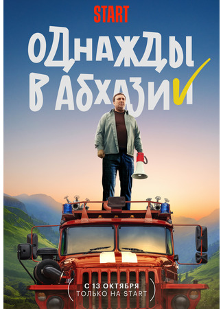 кино Однажды в Абхазии 12.10.23