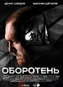 Оборотень (2023) сезон 1