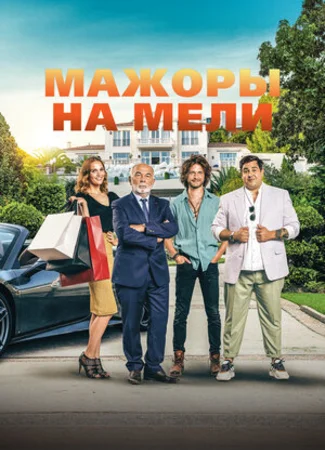 Мажоры на мели