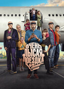 Очень лысая поездка