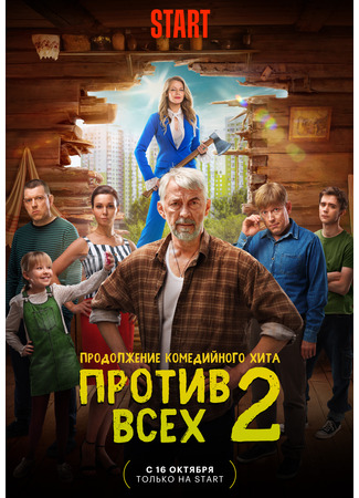 кино Против всех 15.10.23