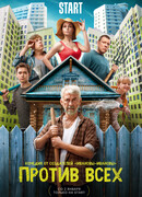 Против всех сезон 1