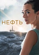 Нефть сезон 1