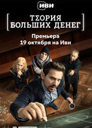 Теория больших денег сезон 1