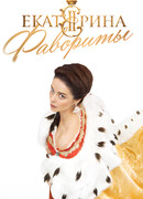 Екатерина. Фавориты сезон 1