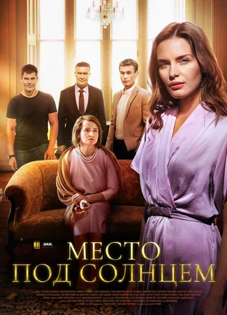 Место под солнцем