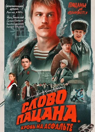 Слово пацана. Кровь на асфальте