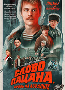 Слово пацана. Кровь на асфальте