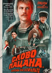 Слово пацана. Кровь на асфальте