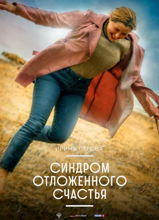 Синдром отложенного счастья