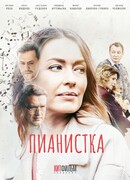 Пианистка сезон 1