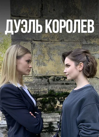 Дуэль королев