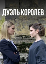 Дуэль королев