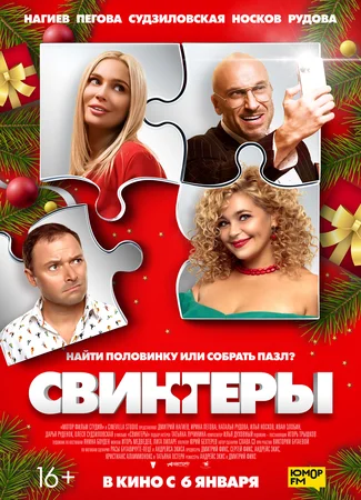 Свингеры