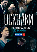 Осколки сезон 1