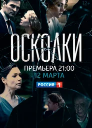 Осколки